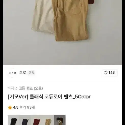 오로 무신사 코듀로이 데일리 기본 골덴 바지 새제품