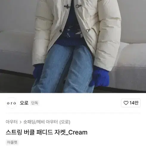 오로 무신사 크림 겨울 패딩 세련미 듀엘 시스템 느낌