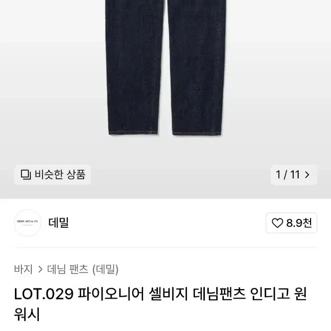 데밀 029 파이오니어 인디고 팬츠