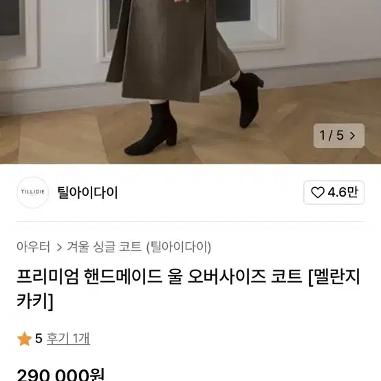 틸아이다이 핸드메이드 울 코트