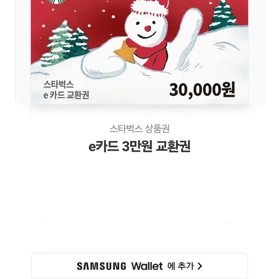 스타벅스 3만원권 판매