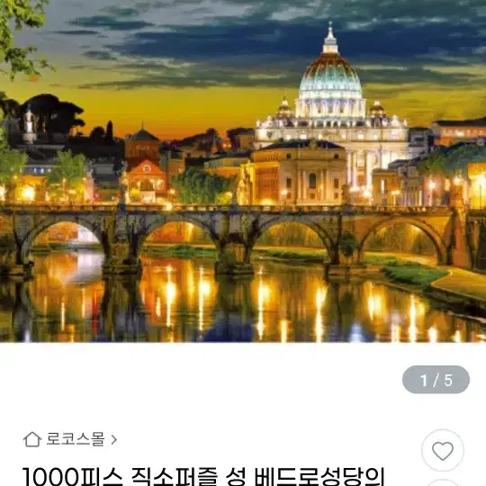 1000피스 성 베드로 성당의 야경(직소 퍼즐)