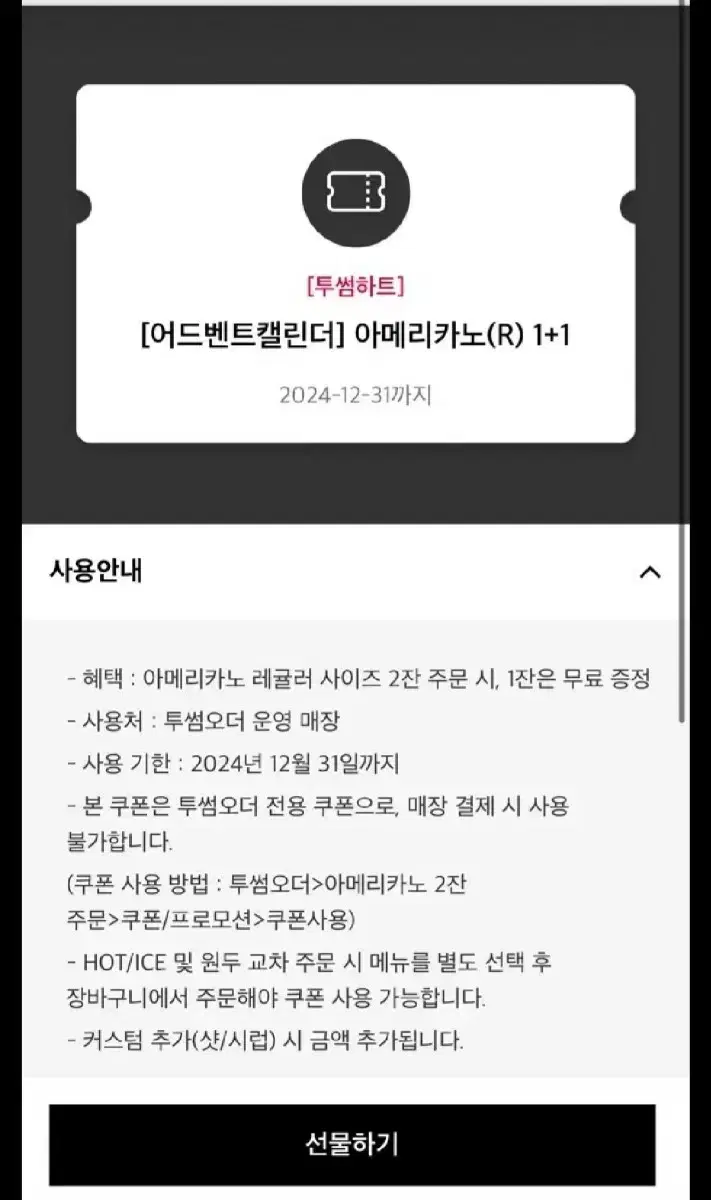 투썸아메리카노 1+1 쿠폰 아아