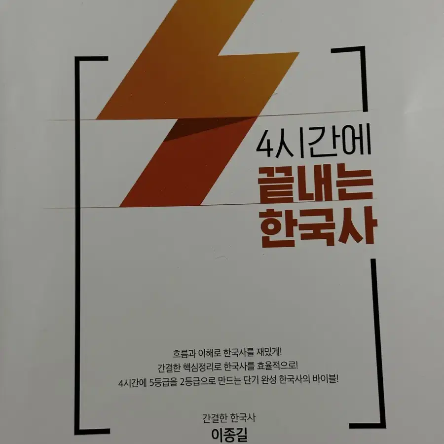 이종길 4시간에 끝내는 한국사 교재