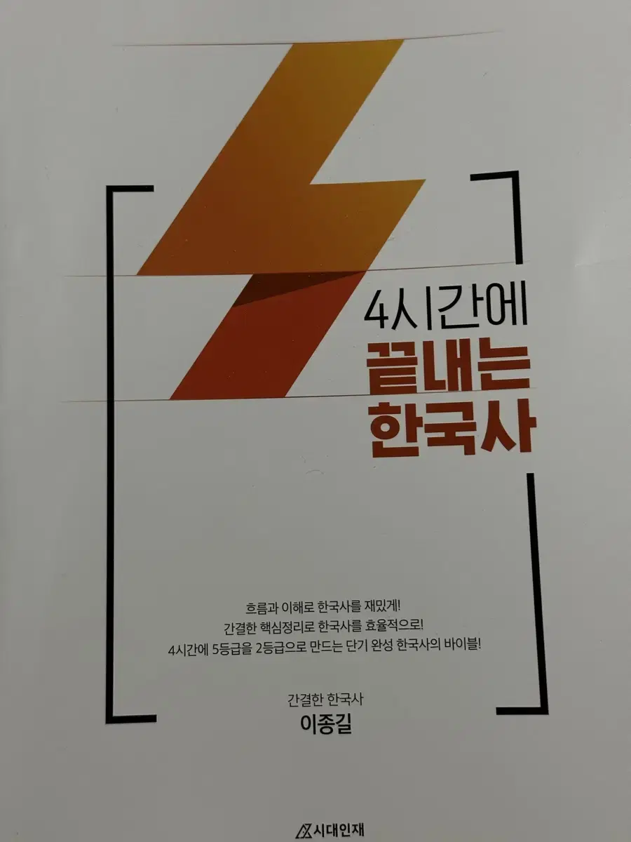 이종길 4시간에 끝내는 한국사 교재