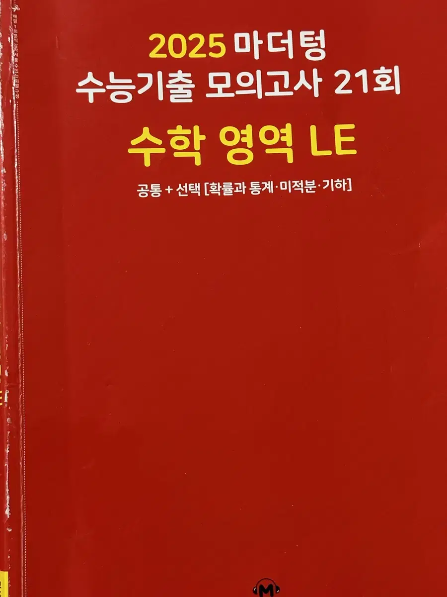 2025 빨더텅 수학 LE 공통 확미기