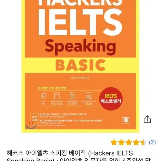 해커스 아이엘츠 베이직 리딩 리스닝 스피킹(새거)