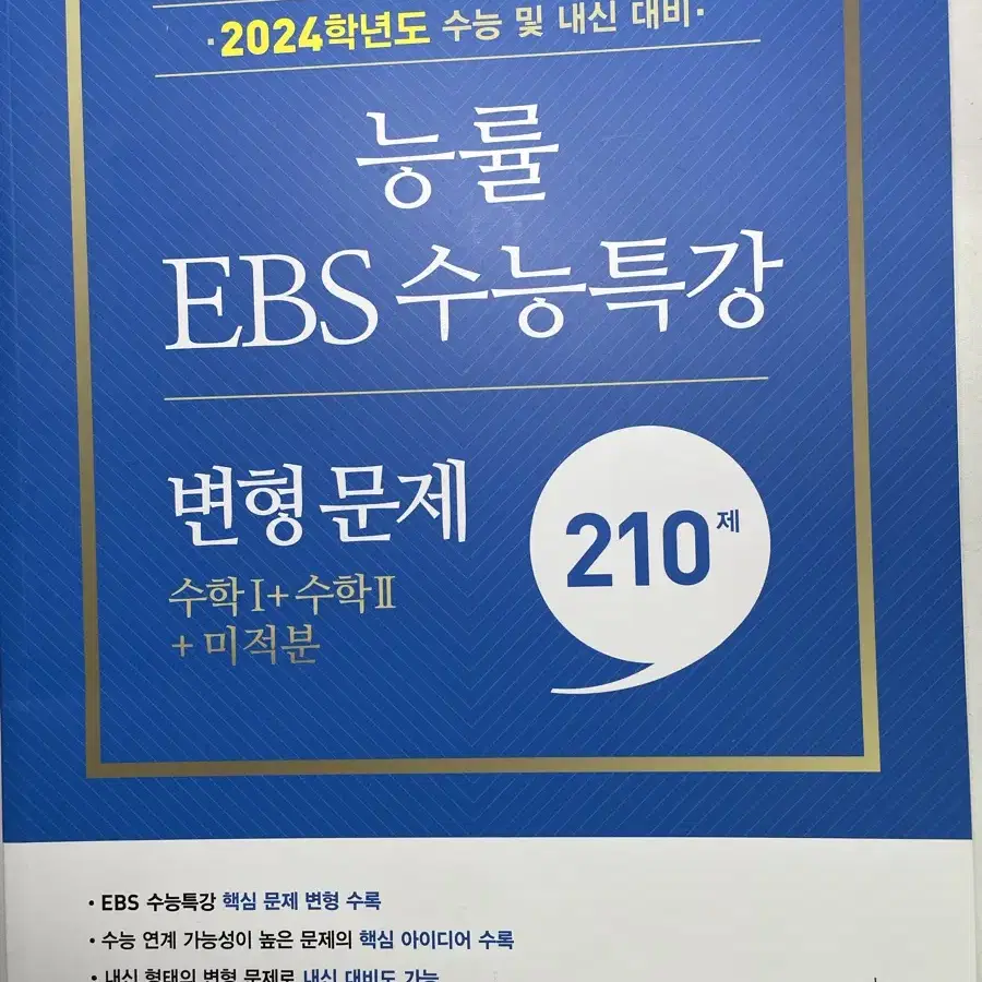 능률 ebs 수능특강 변형문제 24수능 수학 1 수학2 미적분