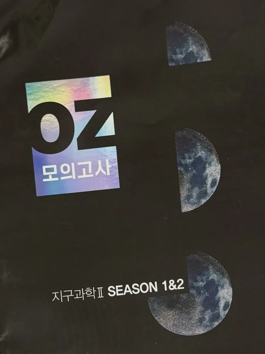 지구과학2 실모 모음(오지훈 oz 모의고사+a)