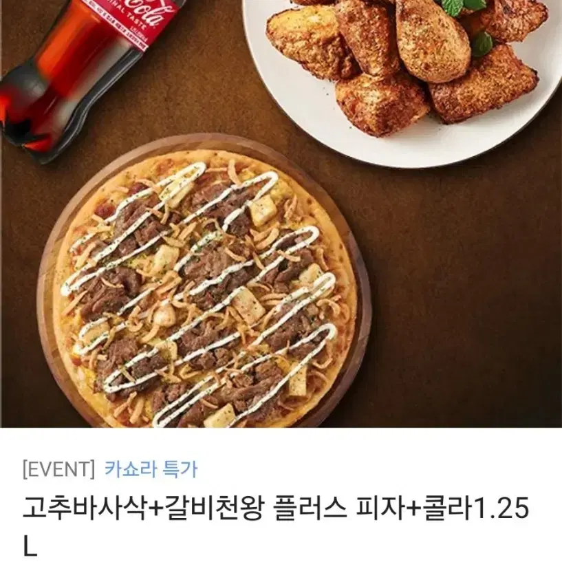 굽네 고추바사삭+갈비천왕+콜라1.25리터