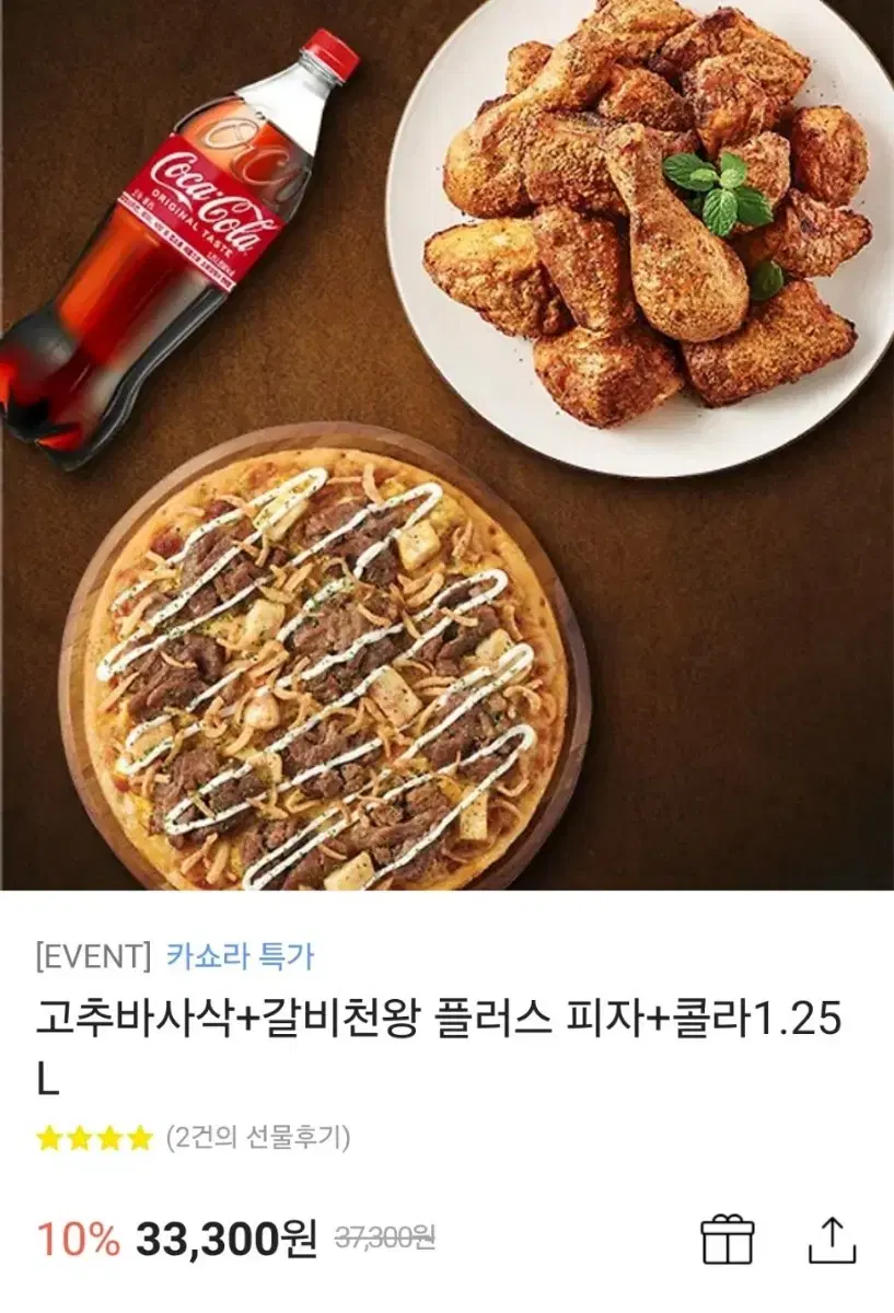 굽네 고추바사삭+갈비천왕+콜라1.25리터