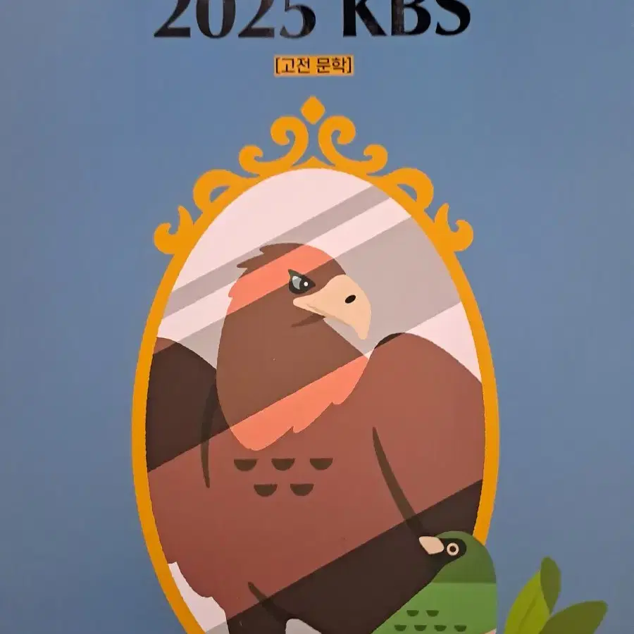 김승리 2025 KBS 고전문학