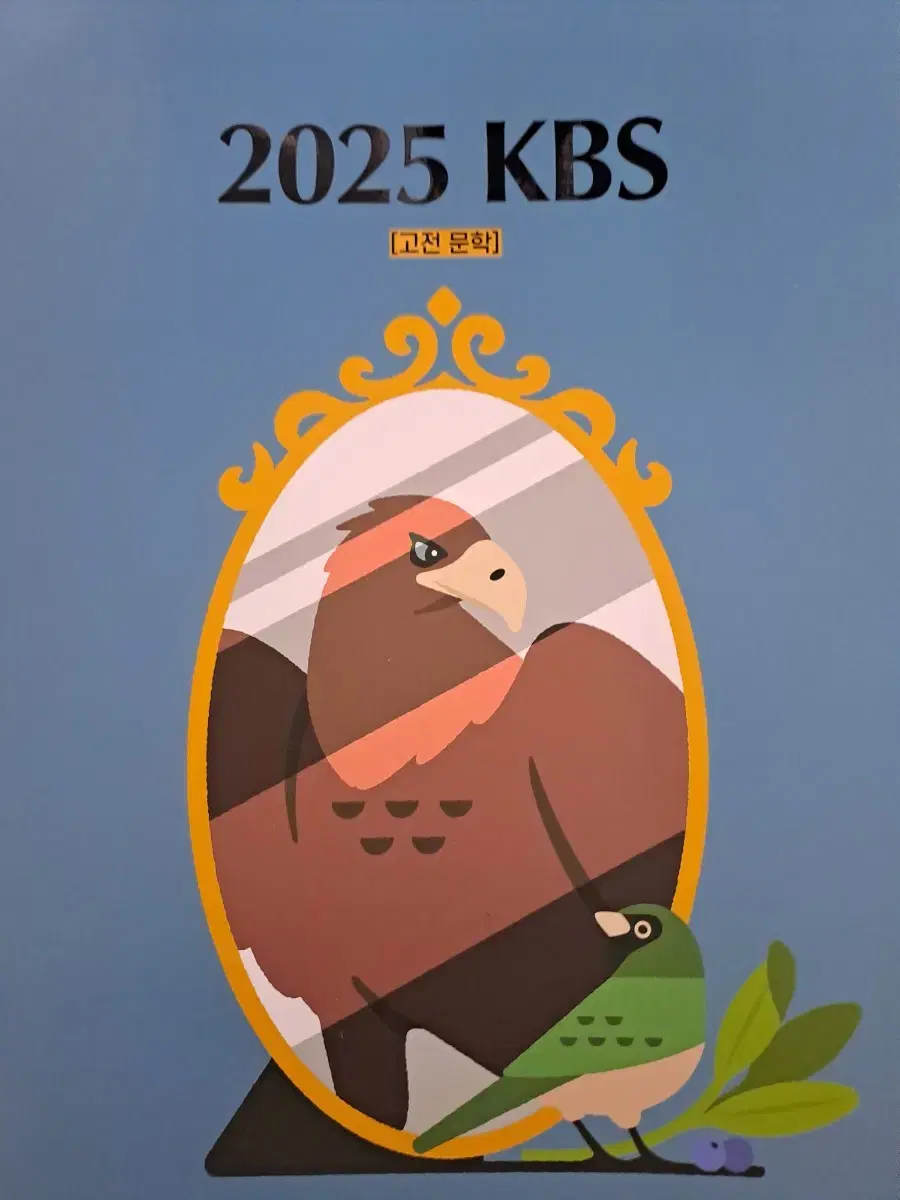 김승리 2025 KBS 고전문학