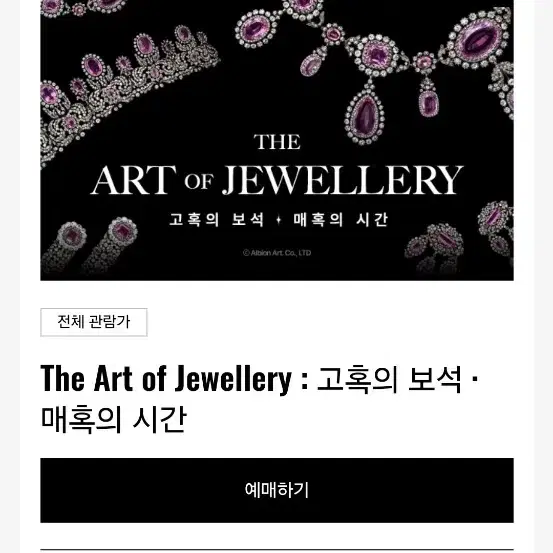 롯데뮤지엄 The Art of Jewellery 2장