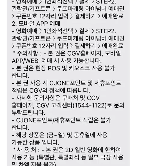 Cgv 영화관람권 금토일, 공휴일만 가능 (월-목 x)