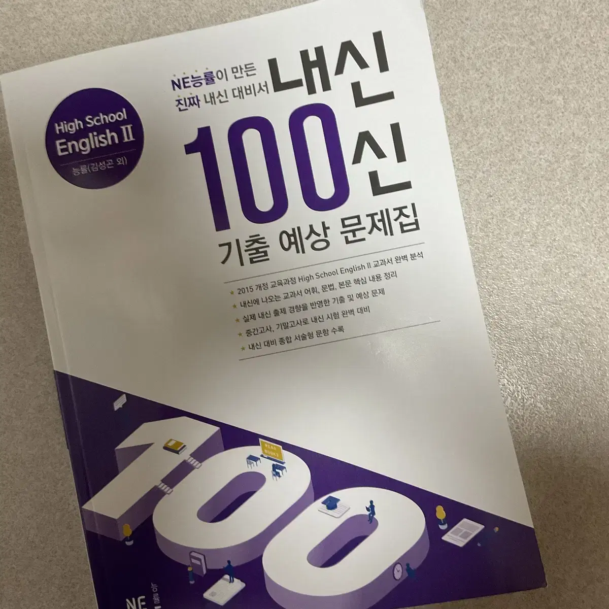 새상품 영어2 능률 김성곤 내신 100신 문제집 팔아요!!