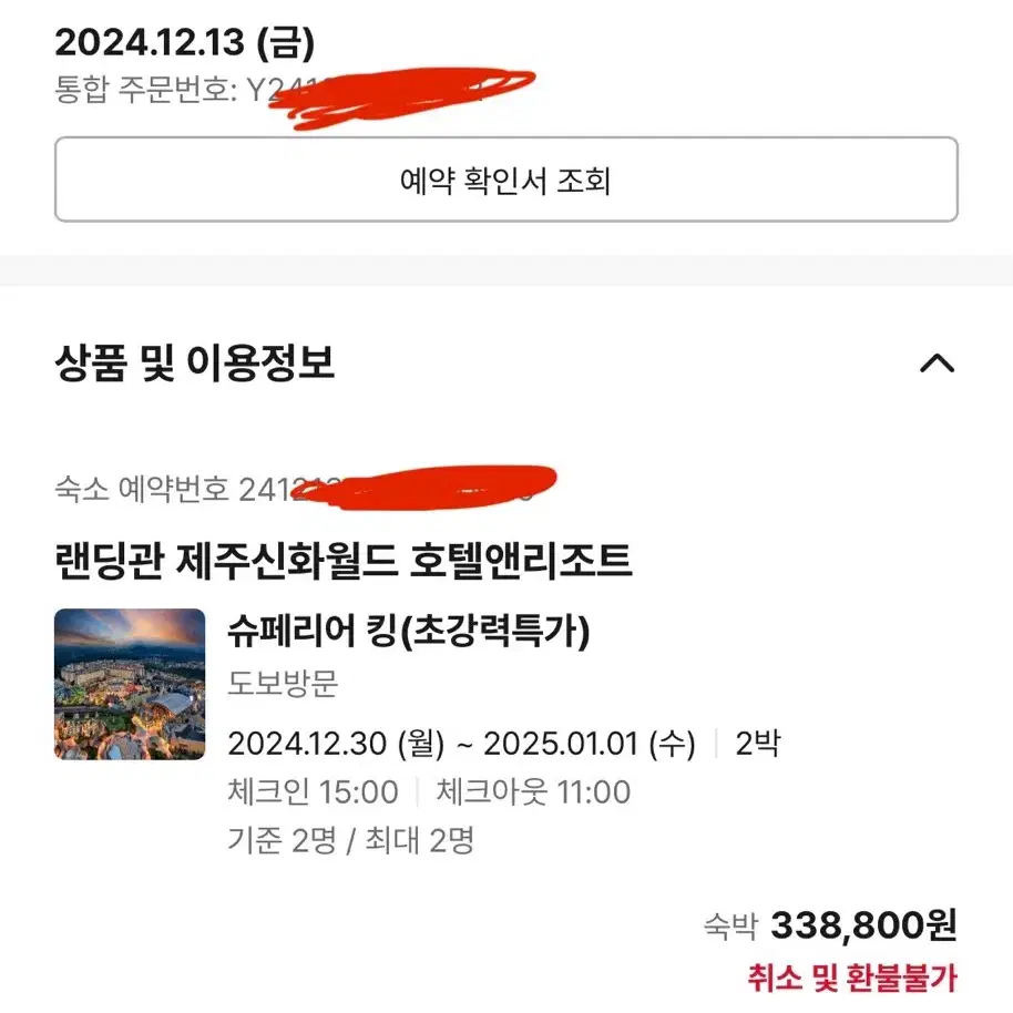 제주도 신화월드 2박 숙박권 (12/30-1/1)