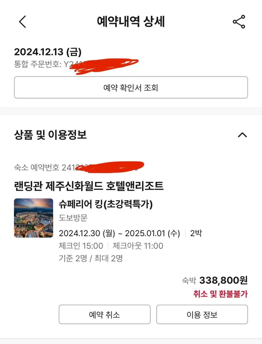 제주도 신화월드 2박 숙박권 (12/30-1/1)