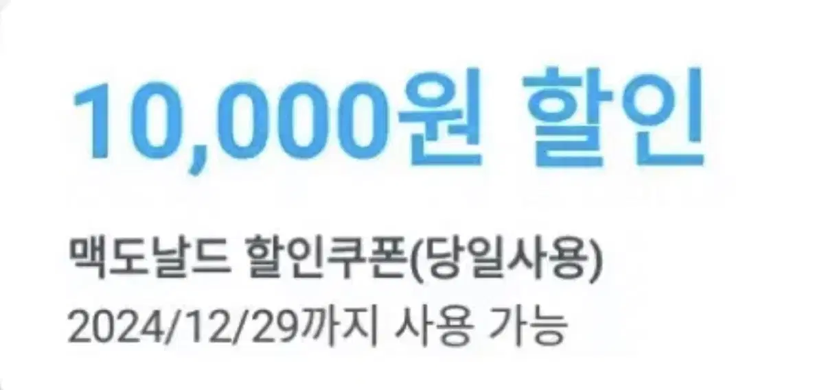 쿠팡이츠 맥도날드 10,000원 할인쿠폰