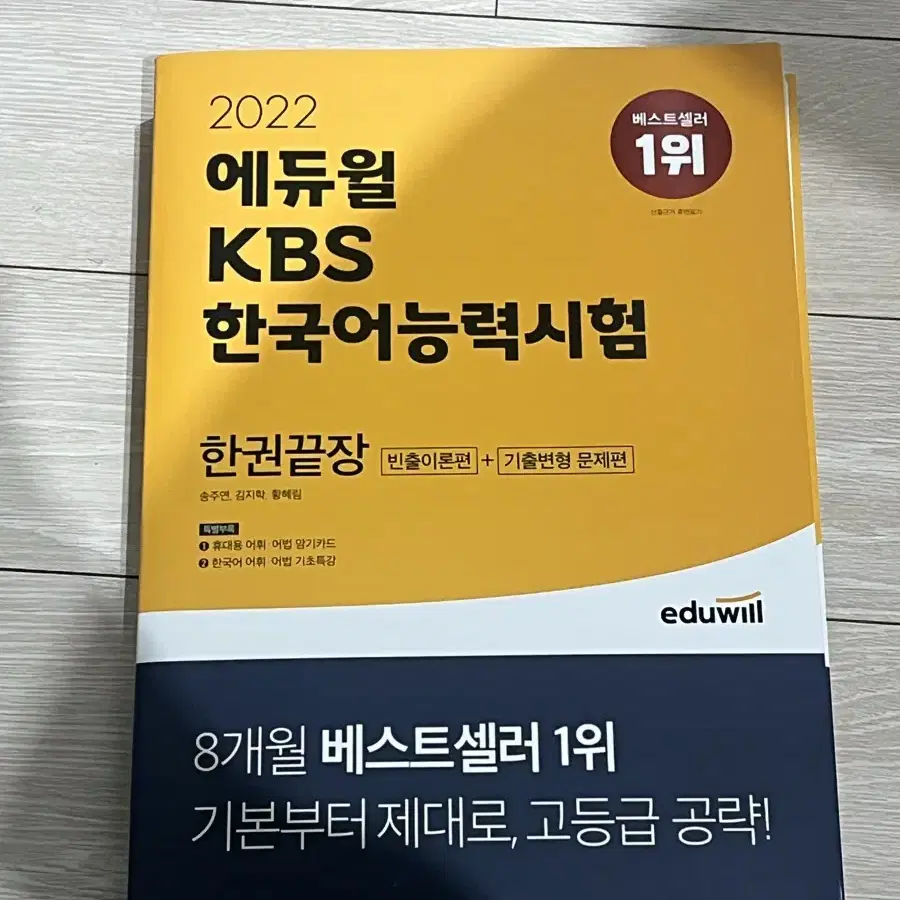 에듀윌 kbs한국어능력시험(미사용 새 책)