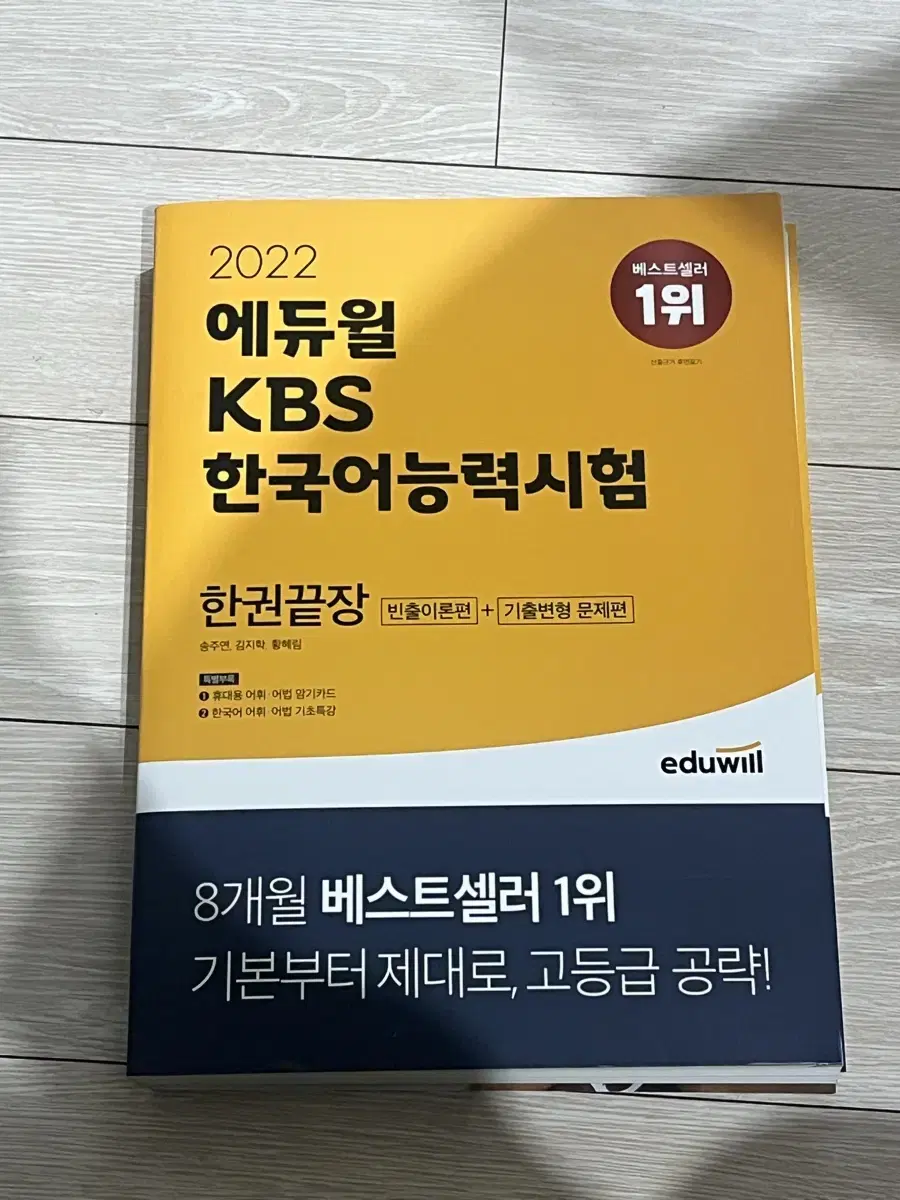 에듀윌 kbs한국어능력시험(미사용 새 책)