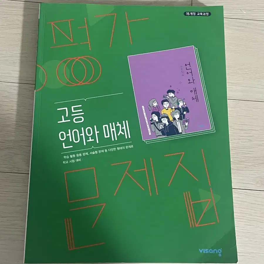 언매 비상교육 평가 문제집