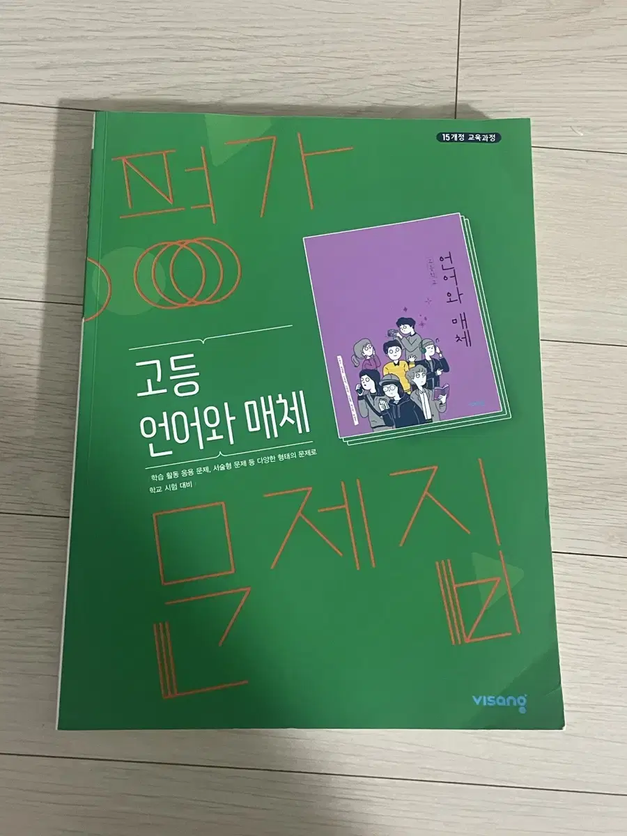 언매 비상교육 평가 문제집