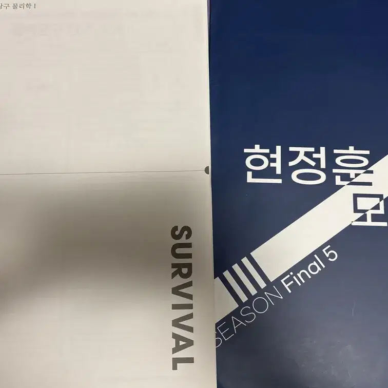 2025 시대인재 서바이벌 전국 모의고사 1~16회, 현정훈 모의고사