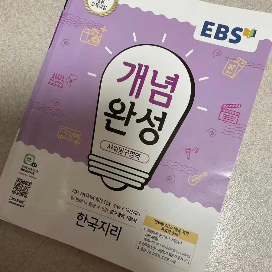 Ebs 이비에스 개념완성 한국지리 문제집 팔아요!