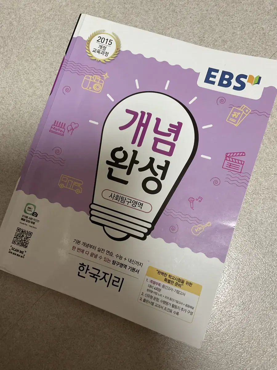 Ebs 이비에스 개념완성 한국지리 문제집 팔아요!