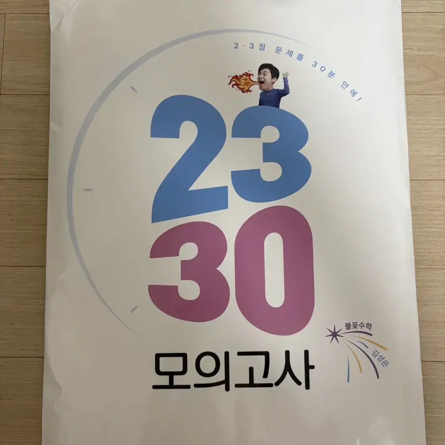 김성은 2330 모의고사