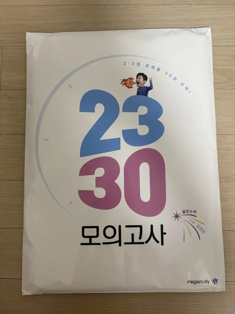 김성은 2330 모의고사