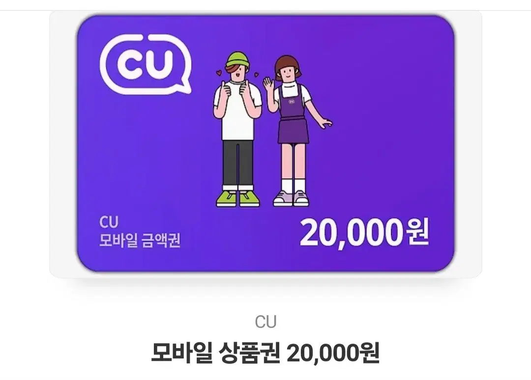 cu 20000원 기프티콘 팝니다