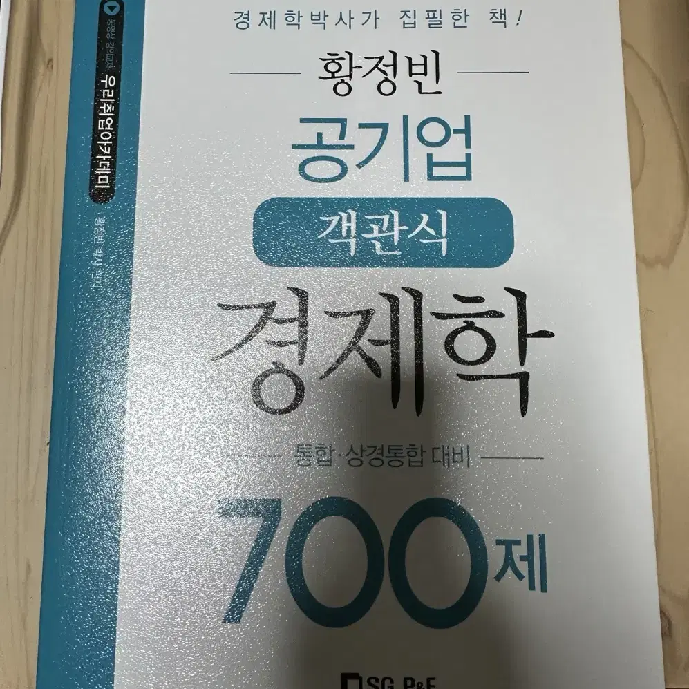 황정빈 공기업 객관식 경제학 700제 팝니다 (새 책)