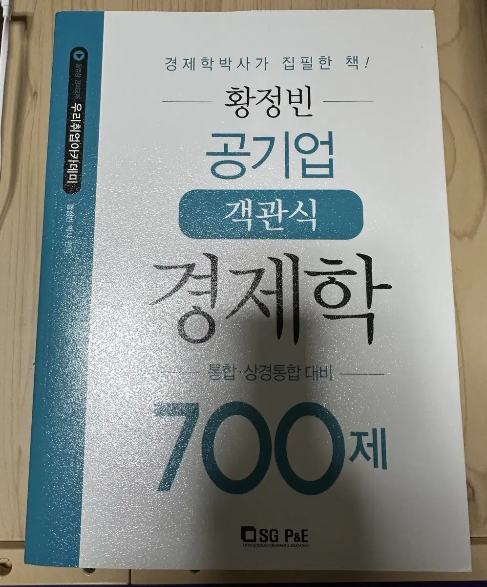 황정빈 공기업 객관식 경제학 700제 팝니다 (새 책)