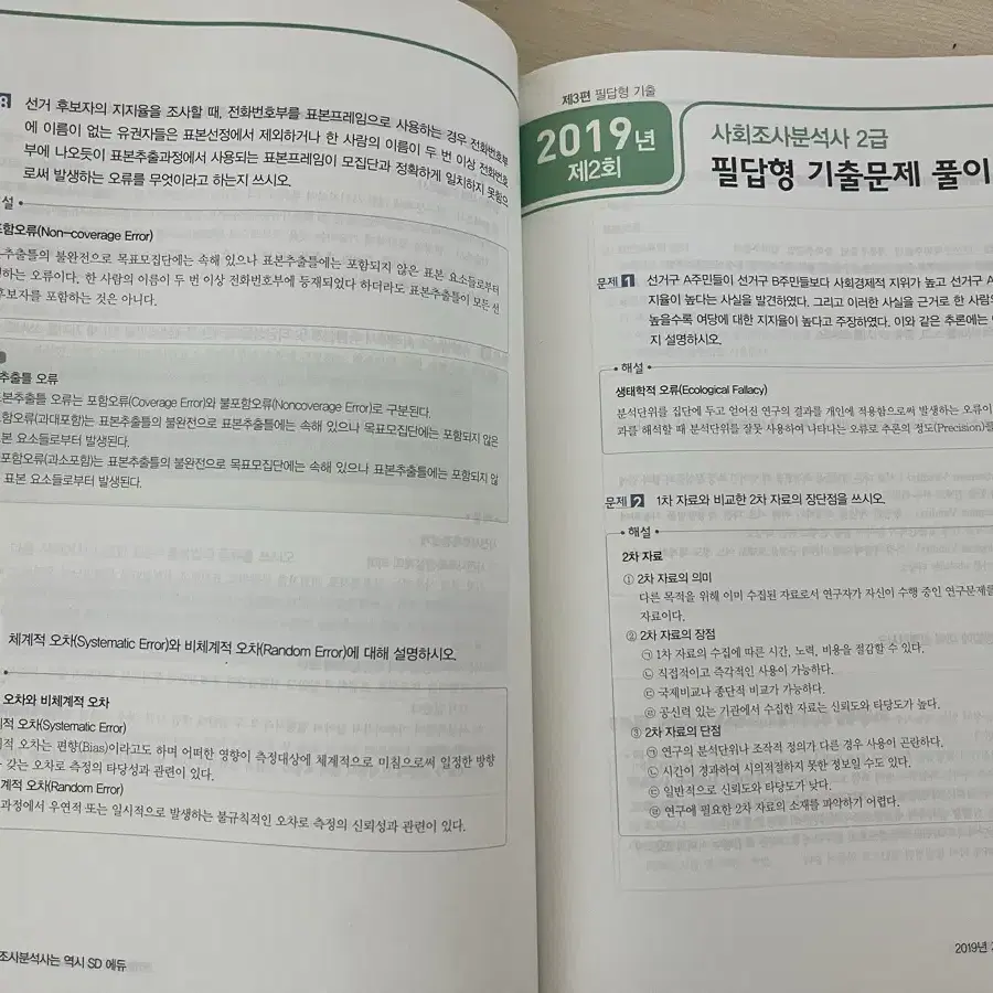 시대고시 사회조사분석사 사조사 2급 실기