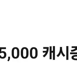 카카오페이지 5000캐쉬권