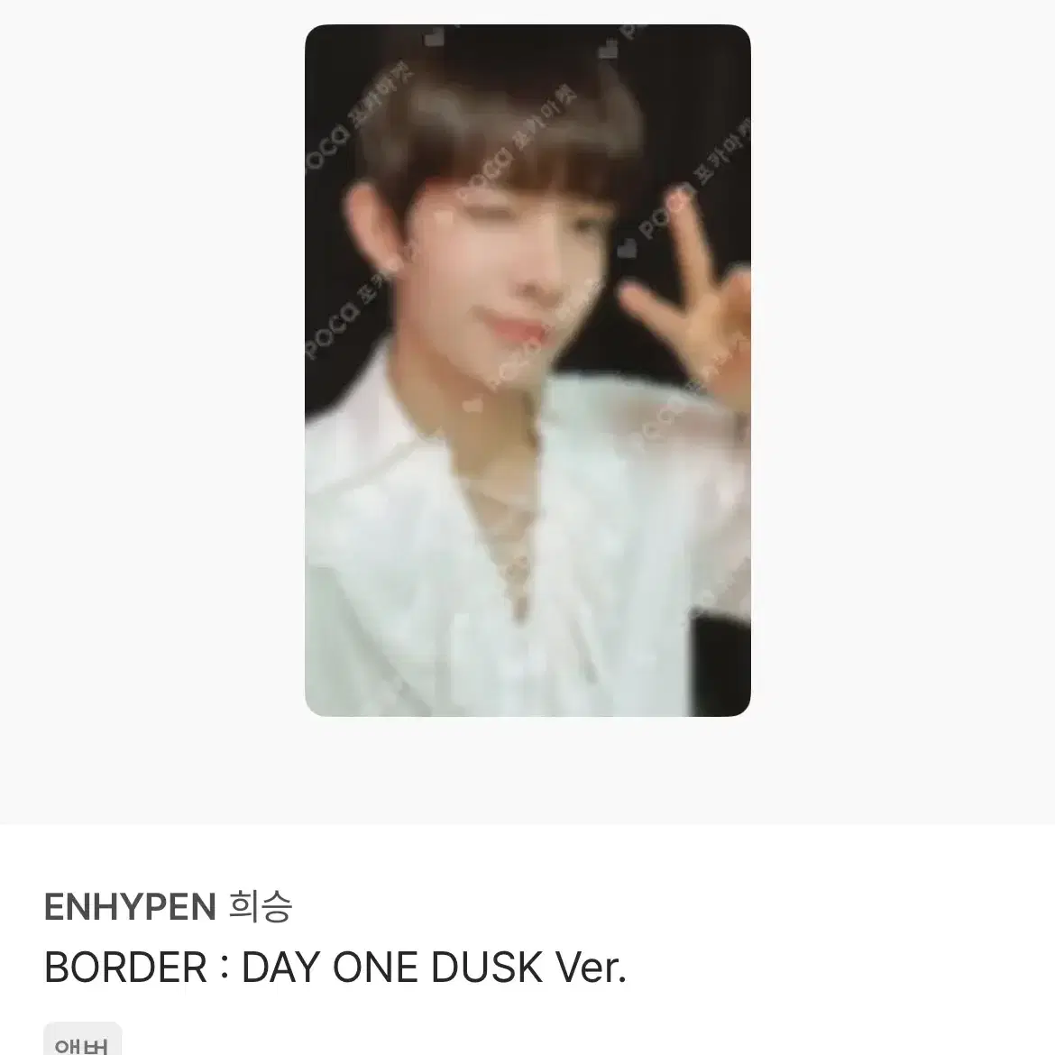 엔하이픈 희승 DAY ONE DUSK VER 포카