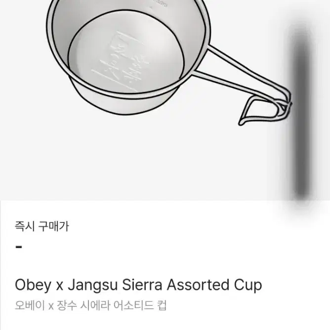 오베이x장수 콜라보 티셔츠, 오베이 시에라 컵