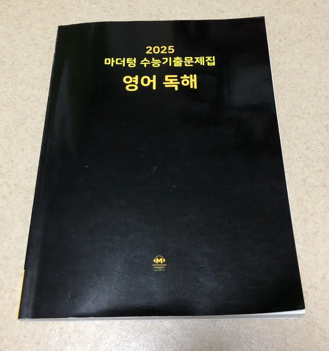 2025 마더텅 수능 기출문제집 (영어 독해)