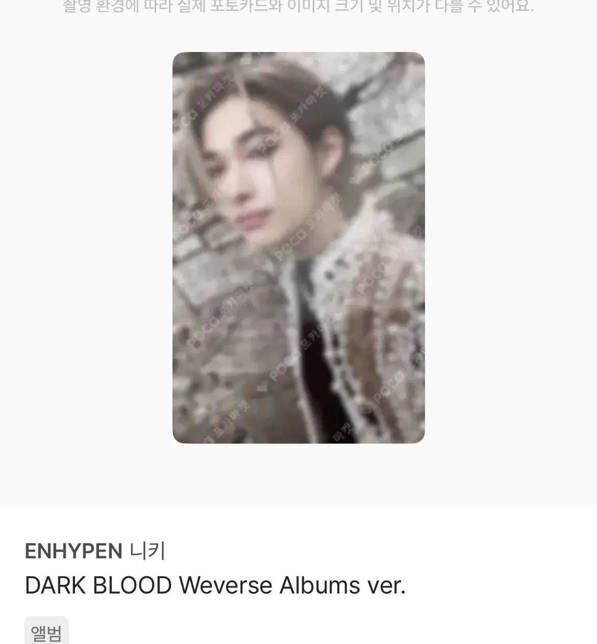 엔하이픈 니키 DARK BLOOD WEVERSE ALBUM 포카