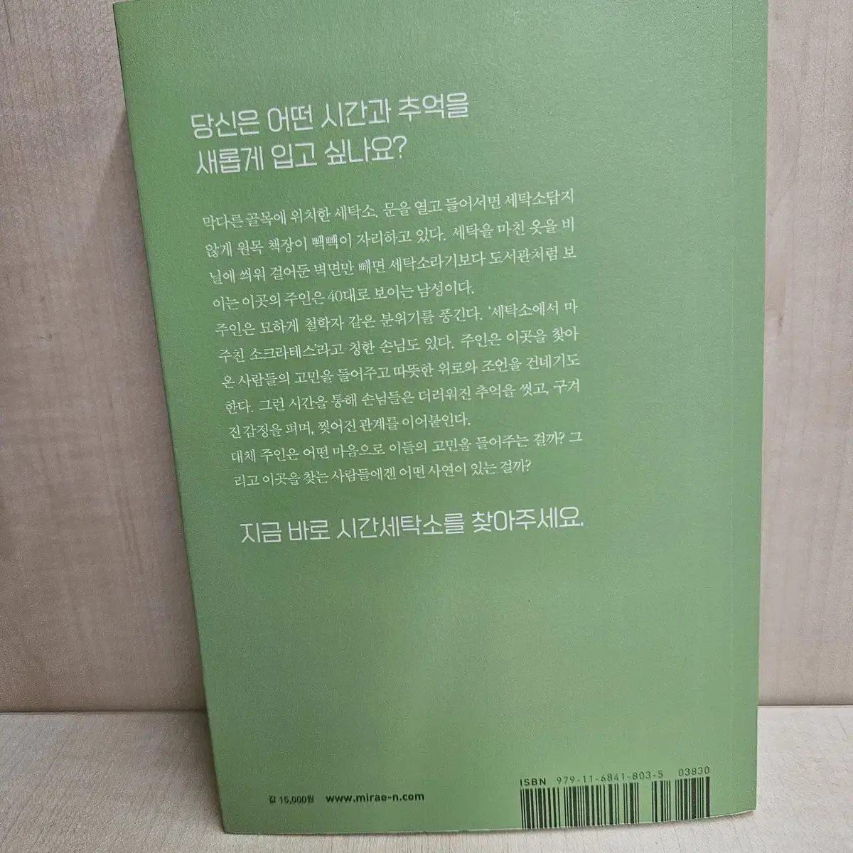 책 시간 세탁소 팝니다