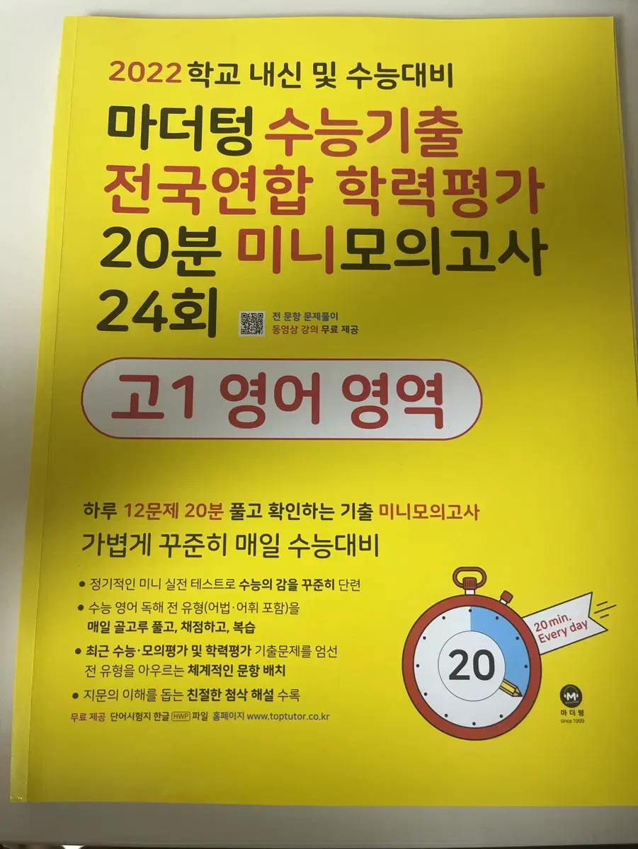 2022 마더텅 수능 기출 전국연합 학력평가 20분 미니 모의고사 고1