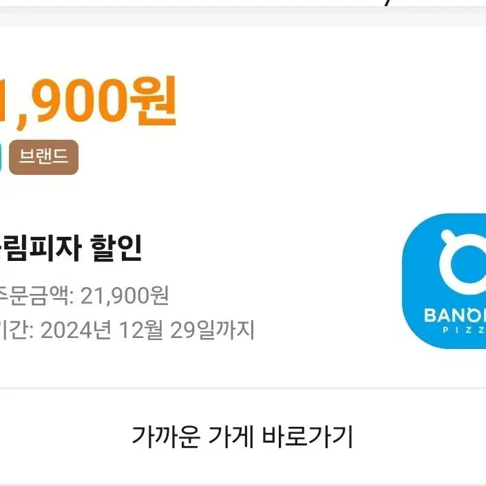 배민 반올림 피자 21900 할인쿠폰