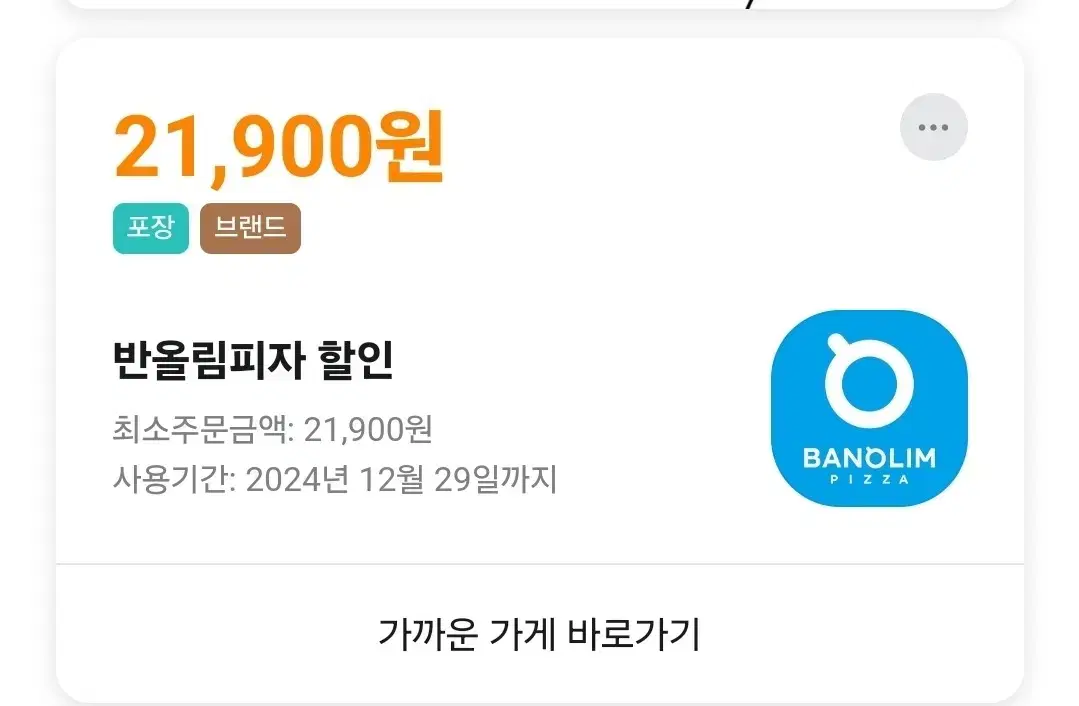 배민 반올림 피자 21900 할인쿠폰