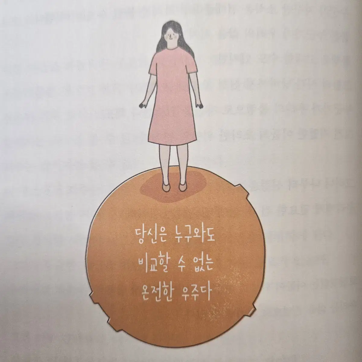 애쓰지 않고 편안하게