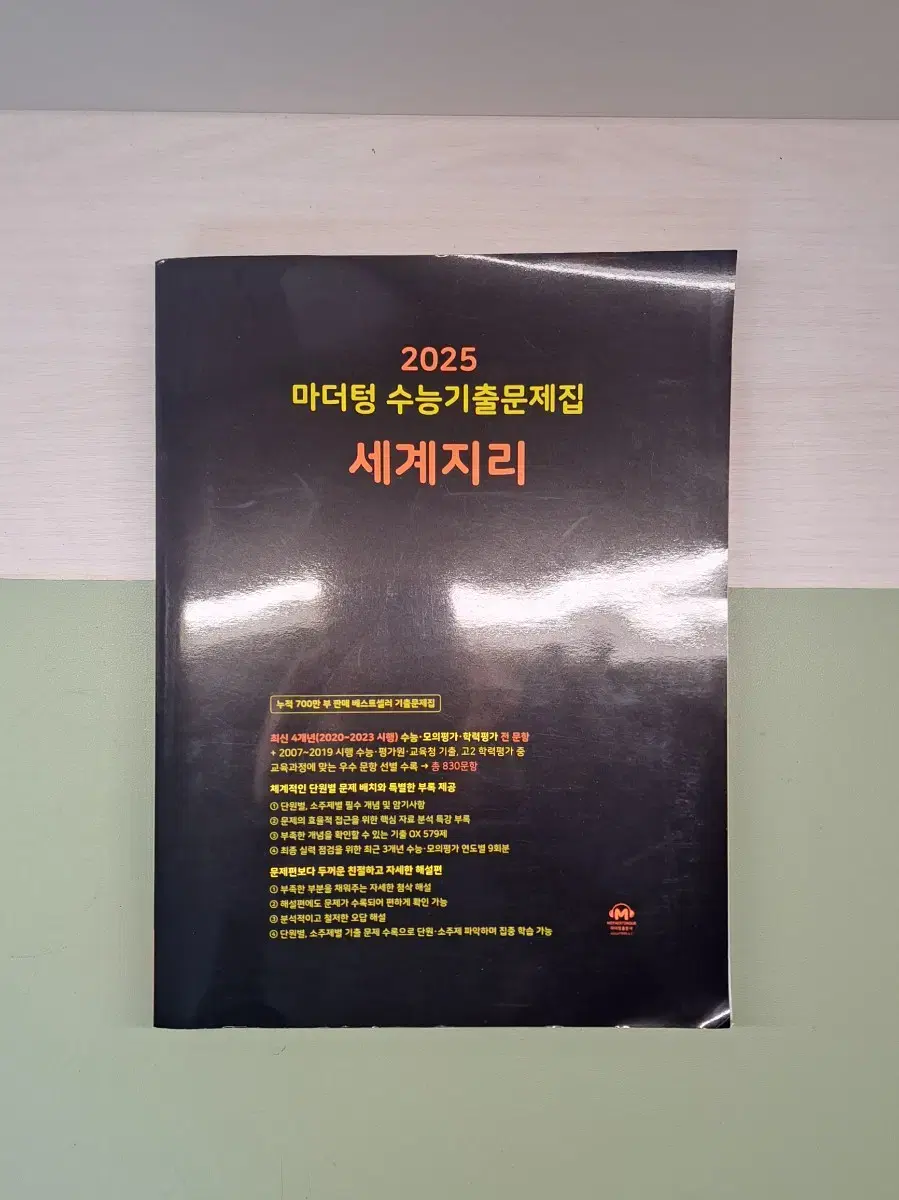 2025 마더텅 세계지리 급처리 합니다. (가격조정가능)