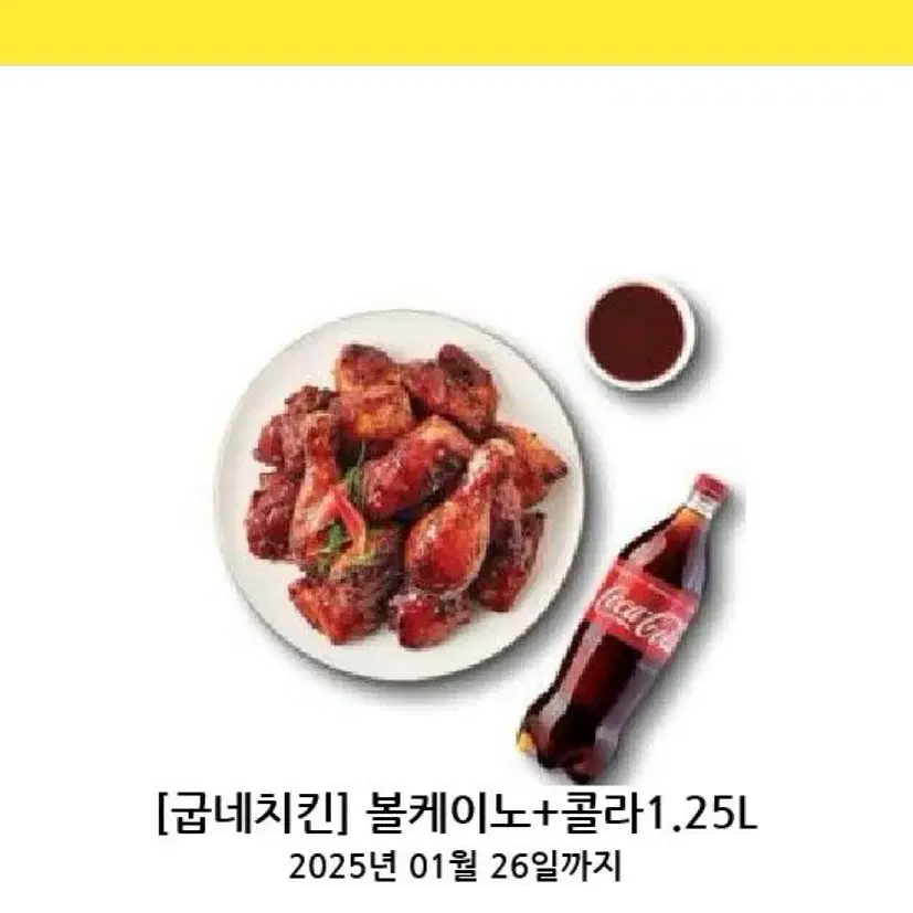 굽네 볼케이노 + 콜라 1.25L