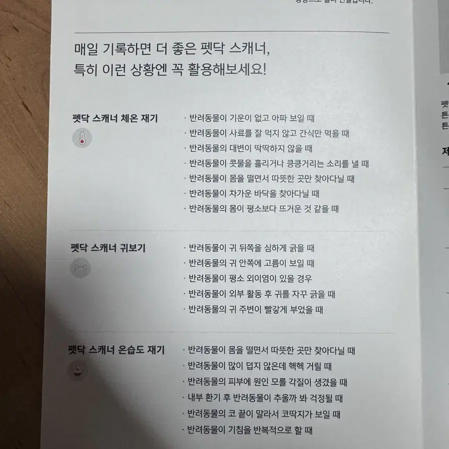 반려동물 펫닥스캐너 / 체온계 / 귀 캐어