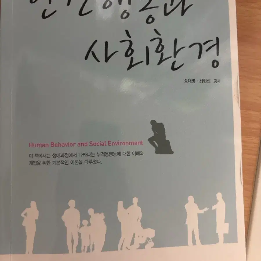 방송통신대학교 인간행동과 사회환경